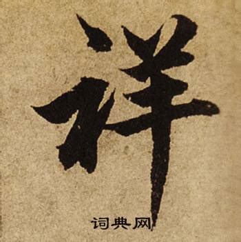 祥 楷書|“祥”字的楷书书法